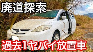 廃道探索したらヤバイ放置車を発見！何者かが潜伏してた？ミステリー度MAX