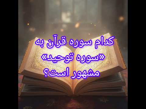 کدام سوره قران کریم به سوره توحید مشهور است پیامبران معجزات تکیه قرآن