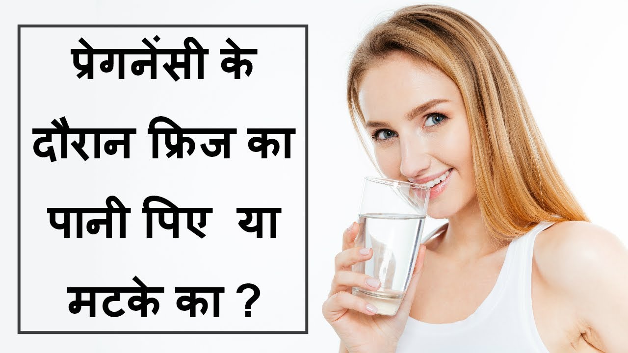 प्रेगनेंसी के दौरान फ्रिज का पानी पिए या मटके का?/is it safe to drink fridge water during