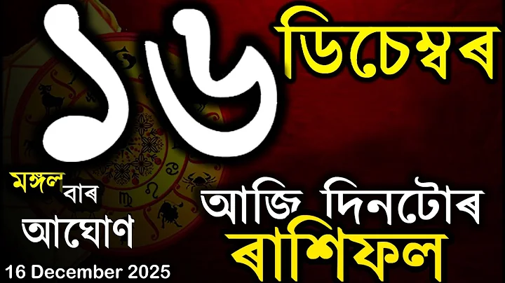 আজি দিনটোৰ ৰাশিফল | অসমীয়া ৰাশিফল | TODAY HOROSCOPE IN ASSAMESE | DOINIK AXOMIYA RASHIFAL