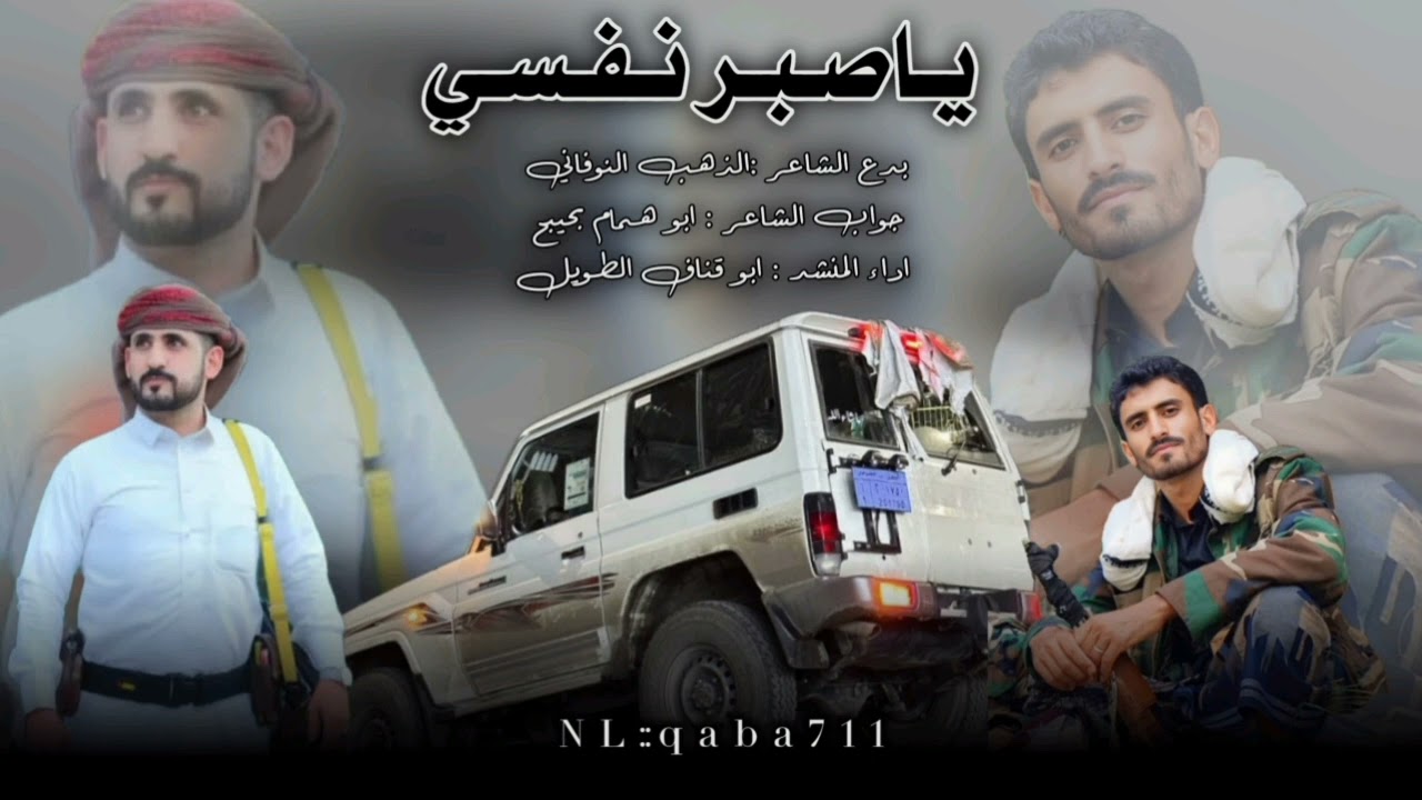 ياصبر نفسي بدع كلمات الشاعر الذهب النوفاني وجواب والشاعر ابو همام بحيبح ادا المنشد قناف الطويل