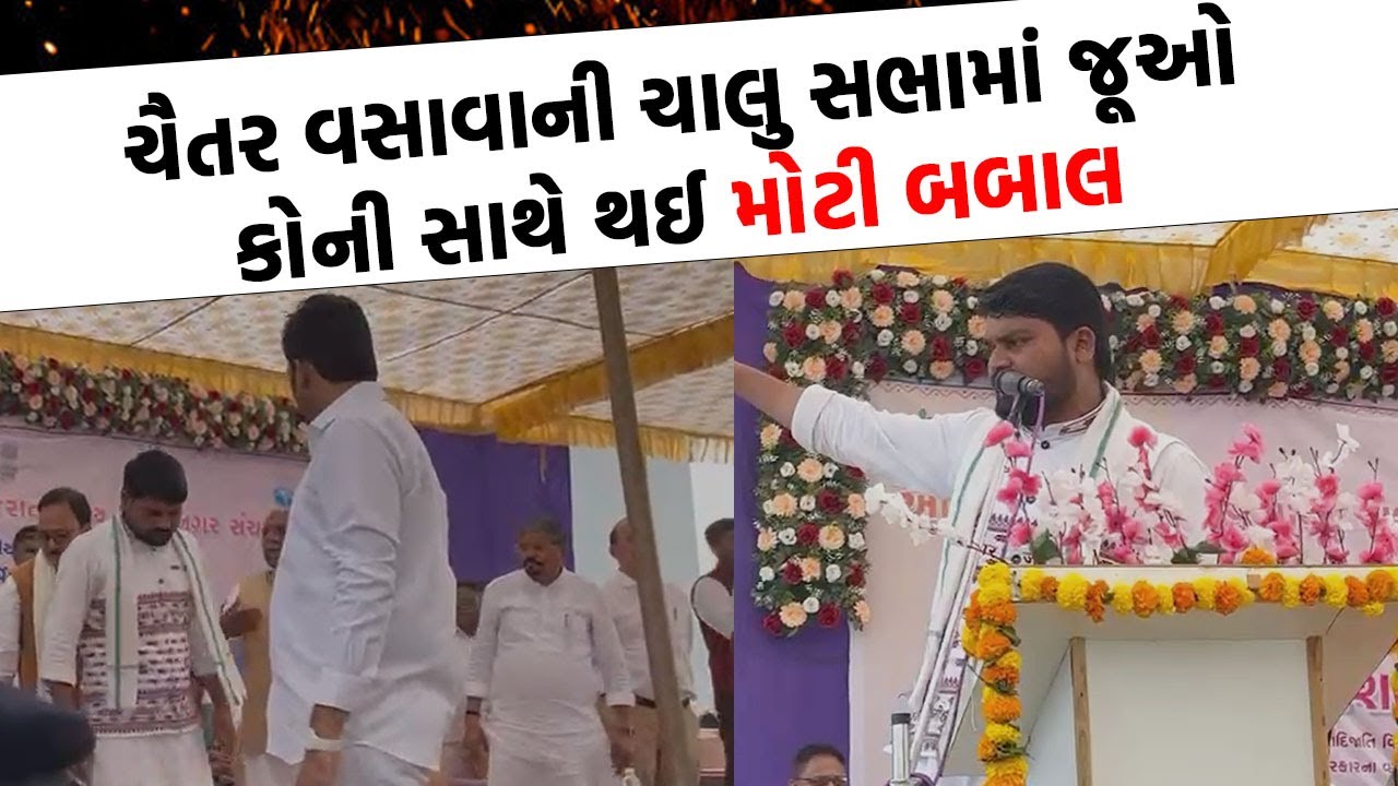 Narmada માં મંત્રીઓની હાજરીમાં Chaitar Vasava જૂઓ કોની સાથે સ્ટેજ પર ઝઘડી પડ્યા