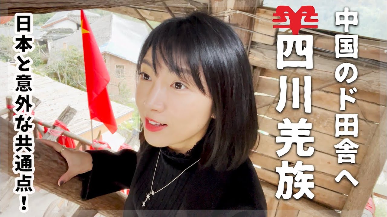 中国四川の秘境のチャン族村へ！日本と意外な共通点？！