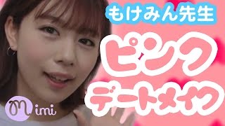 ピンクデートメイクの仕方　もけみん先生編Pink Date makeup ♡mimiTV♡