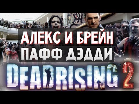 Видео: Dead Rising 2 - ПАФФ ДЭДДИ #4