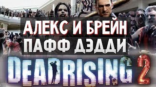 Dead Rising 2 - ПАФФ ДЭДДИ #4