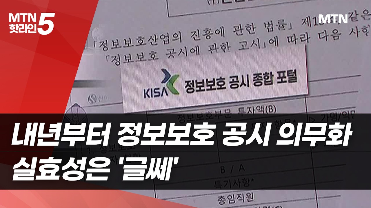 내년부터 정보보호 공시 의무화…'기프티콘 이벤트'로 실적 때우기? / 머니투데이방송 (뉴스)