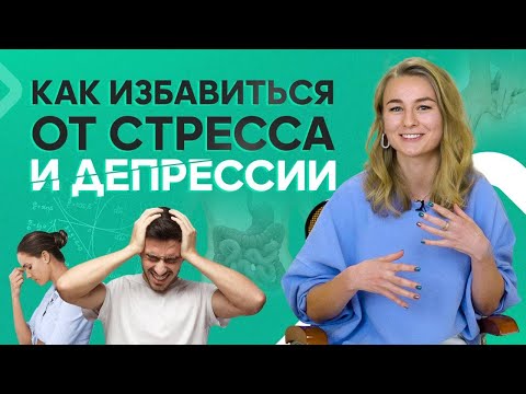 Как избавиться от стресса без таблеток и не доводить себя до депрессии?