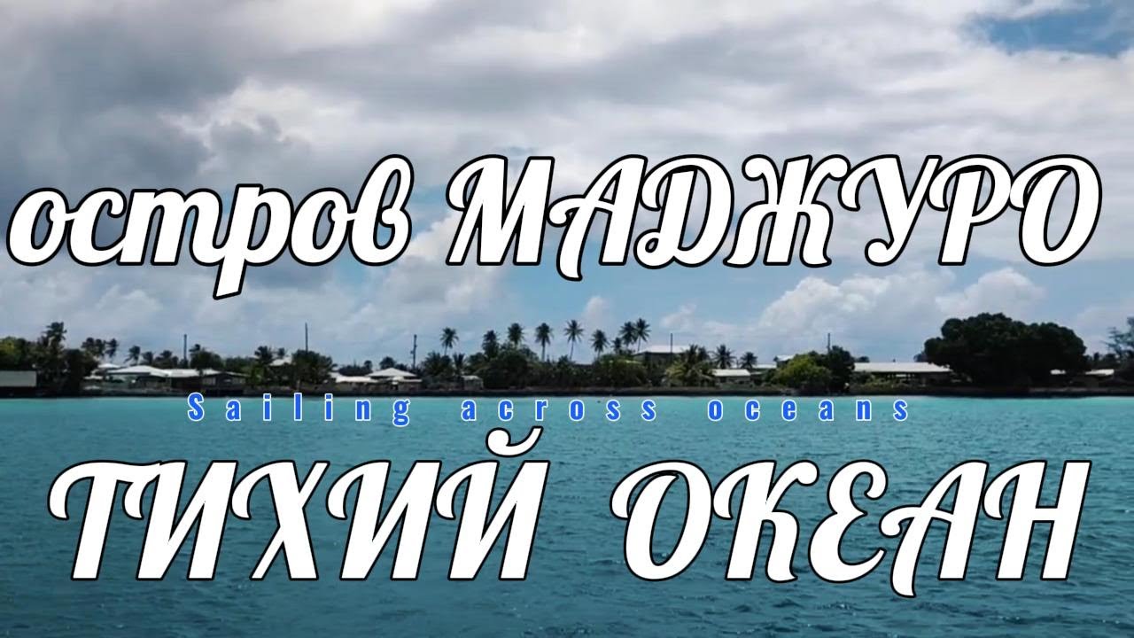 остров Маджуро Тихий Океан.