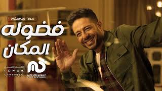 حماقي - فضّوله المكان - بدون موسيقى | Hamaki - Fadouloh El Makan