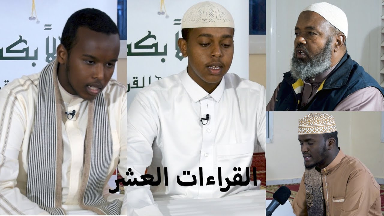 Fadhi Lagu Gabagabeeyay Qir,aatka Tobanka yar |  جلسة ختم القراءات العشر الصغرى