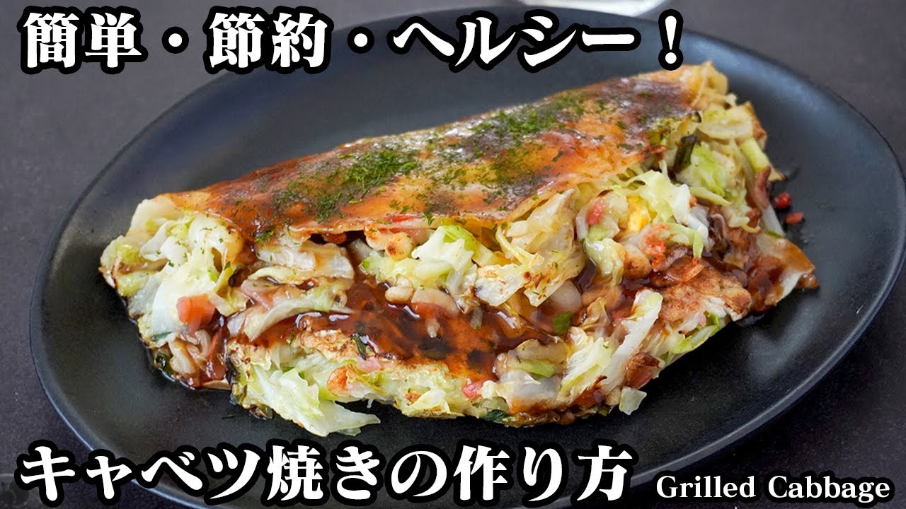 キャベツ焼きの作り方！簡単・節約・ヘルシー！ボリューム満点♪キャベツたっぷりで食べ応え抜群のキャベツ焼きです！-How to make Grilled Cabbage-【料理研究家ゆかり】