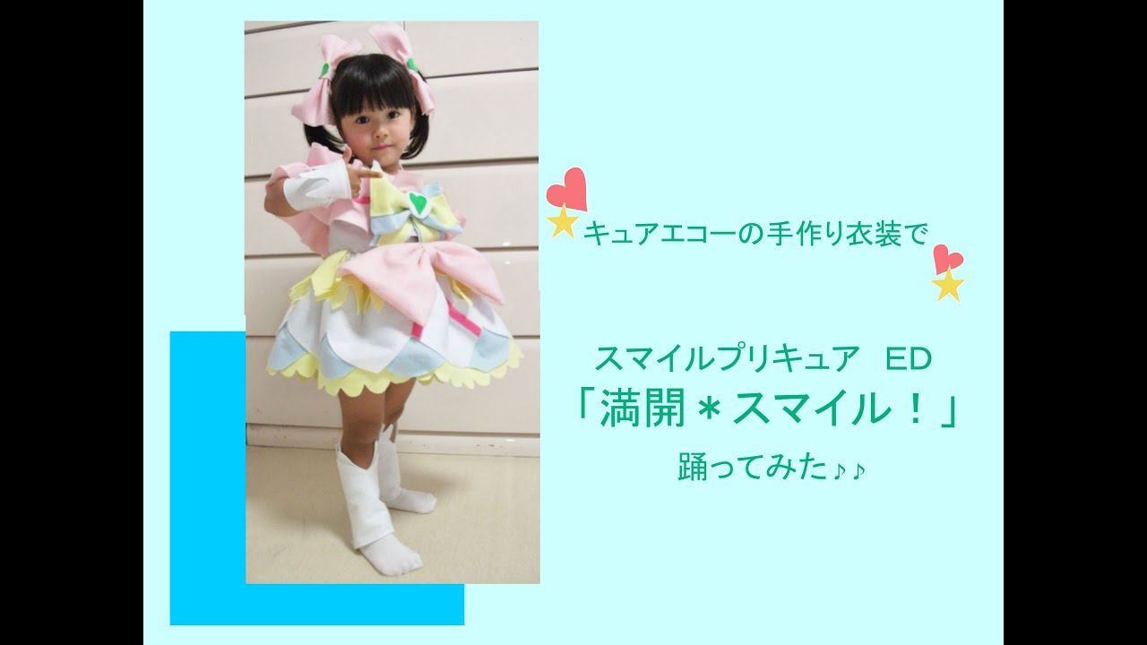 キュアエコー衣装】スマイルプリキュア!ED「満開*スマイル キュアエコー衣装】スマイルプリキュア!ED「満開*スマイル