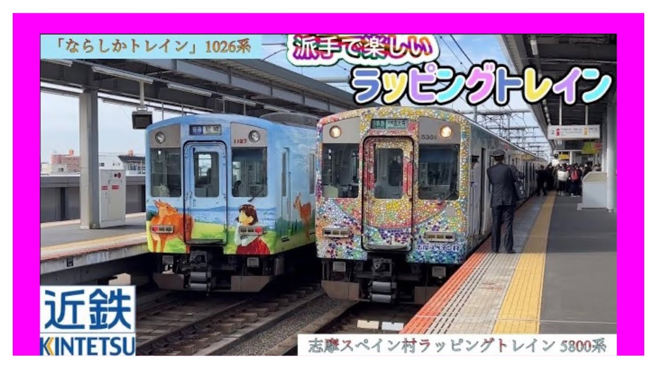 近鉄電車 「ならしかトレイン」1026系 志摩スペイン村ラッピング