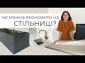 ЯКУ СТІЛЬНИЦЮ ОБРАТИ НА КУХНЮ?