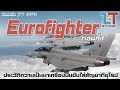 Eurofighter Part 1 : ประวัติความเป็นมาของเครื่องบินขับไล่สัญชาติยุโรป |MILITARY TIPS by LT EP11|