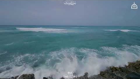 سورة يوسف القارئ سعود ال جمعه قران كريم بصوت جميل
