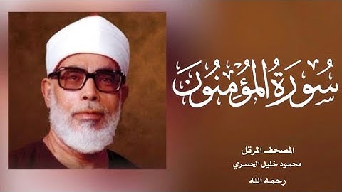 023 المؤمنون| (جودة عالية) |  القارئ /محمود خليل الحصري - رحمه الله -