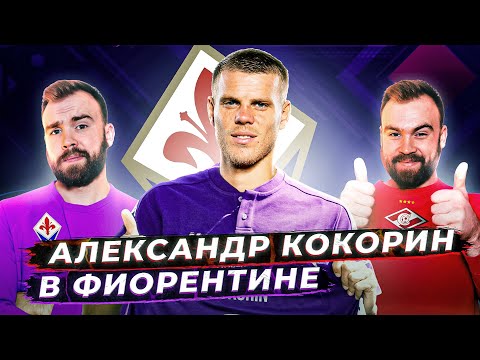 Переход КОКОРИНА в Фиорентину ГЛАЗАМИ ФАНАТОВ разных клубов. Другой Футбол / Илья 