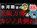 【悲報】2025年大阪万博がカジノと共倒れ?吉村洋文知事にIR撤退の危機感!万博開催中の工事中断要望に事業者「商売として成立しないなら…」
