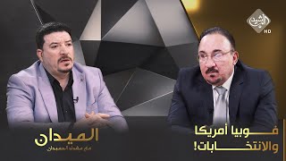 الميدان مع مقداد الحميدان || فوبيا أمريكا والانتخابات