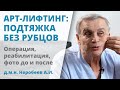 АРТ-Лифтинг – подтяжка лица без видимых рубцов после операции. Метод профессора Неробеева