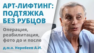 АРТ-Лифтинг – подтяжка лица без видимых рубцов после операции. Метод профессора Неробеева