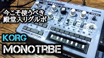 KORG monotribe 今だからこそ活躍できるフルアナロググルーヴボックス
