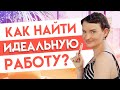 Работа мечты — что это на самом деле и как ее найти?