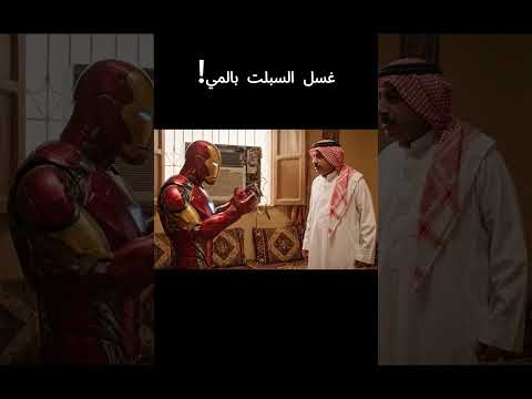 ايرون مان فني تكييفات حجييي Shorts 