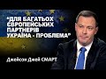 СМАРТ: Коли Захід припинить допомагати Україні? / ПРОFILE з Максимом Прокопенком