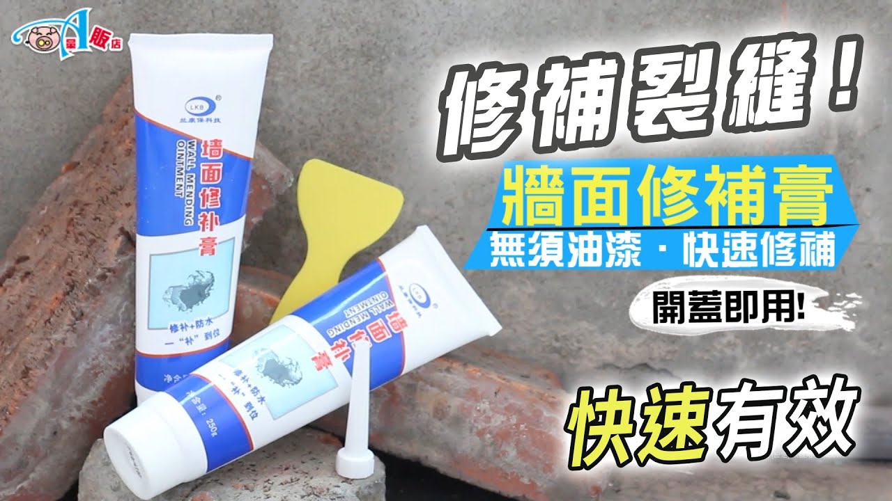 牆面修補膏附刮刀 料嘴 Da量販店 Youtube
