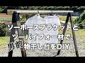 むく太郎⁂の DIYシリーズvol.7「ソーホースブラケットで物干し台DIY」|How to Make A Clothes rack DIY