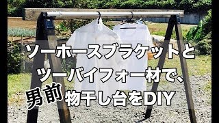 むく太郎⁂の DIYシリーズvol.7「ソーホースブラケットで物干し台DIY」|How to Make A Clothes rack DIY