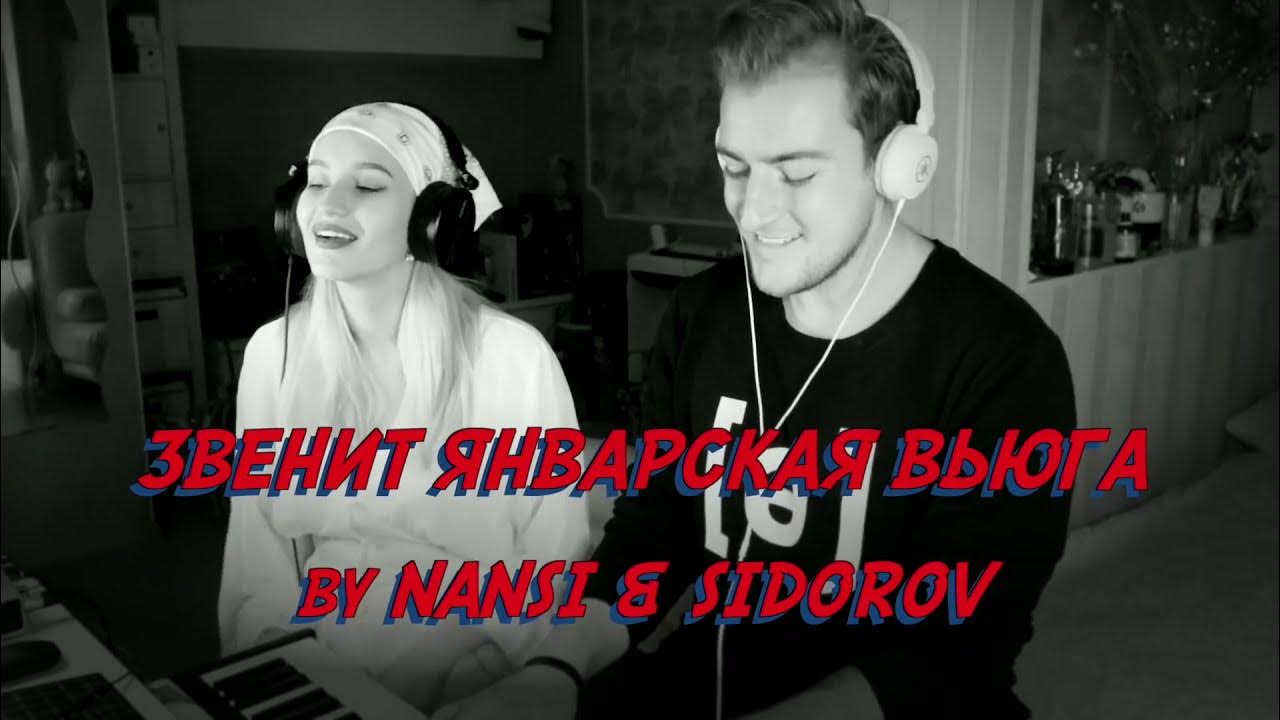 Январская вьюга кавер. Юля кошкина вьюга. Январская вьюга кавер. Градусы заметает. Январская вьюга кавер.