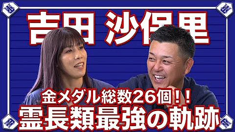 吉田沙保里のレスリング世界選手権 オリンピック金メダル歴 霊長類最強 Mp3