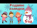 Добрий вечір тобі пане господарю | Дитячі Колядки @maldivy888