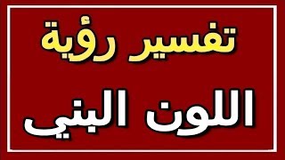 تفسير  رؤية اللون البني في المنام | ALTAOUIL - التأويل | تفسير الأحلام -- الكتاب الثاني