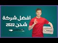 ماهي أفضل شركة شحن في 2022 برأيي ماهي أفضل شركة شحن في 2022 برأيي