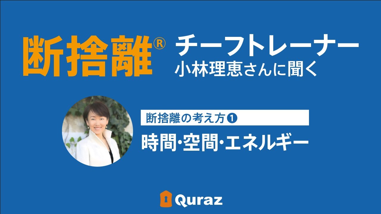 動画解説】断捨離の考え方①大切なポイント「時間・空間・エネルギー