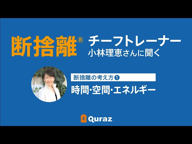 断捨離の考え方①大切なポイント「時間」「空間」「エネルギー」 - YouTube