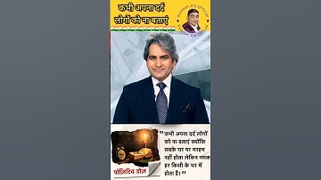 कभी अपना दर्द लोगों से ना बताएं - Sudhir chaudhary motivation #trending #shorts #viral
