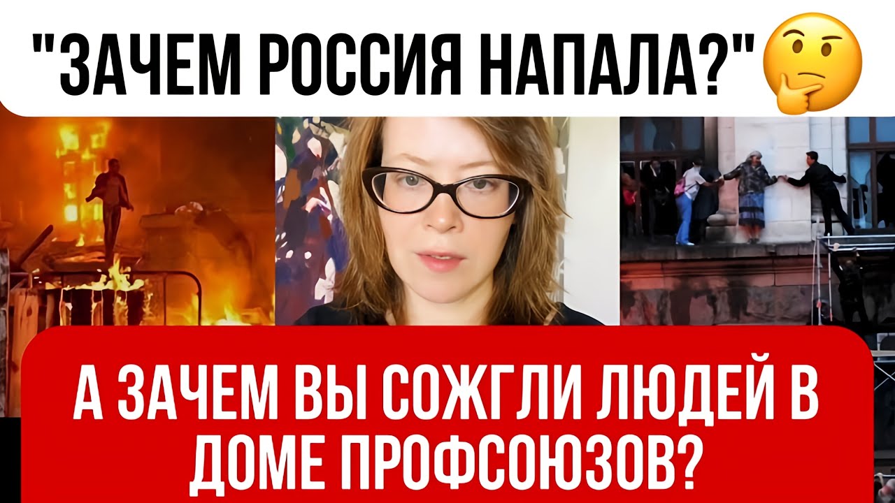 "Зачем Россия вторглась в Украину?" - а зачем вы сожгли людей в Доме профсоюзов?