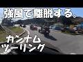 カンナムツーリング強風で離脱