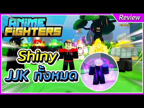 Shiny มหาเวทย์ผนึกมาร เล่นได้ทุกตัว | Roblox Anime Fighters Simulator