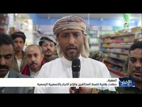 حملات رقابية في المهرة لضبط الأسعار مع تحسن العملة