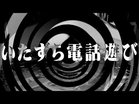 【怪談】いたずら電話遊び【朗読】