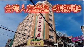 带你看台湾人在柬埔寨金边的《根据地》