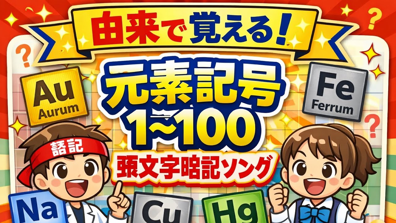 【由来で覚える】元素記号1〜100 頭文字暗記ソング