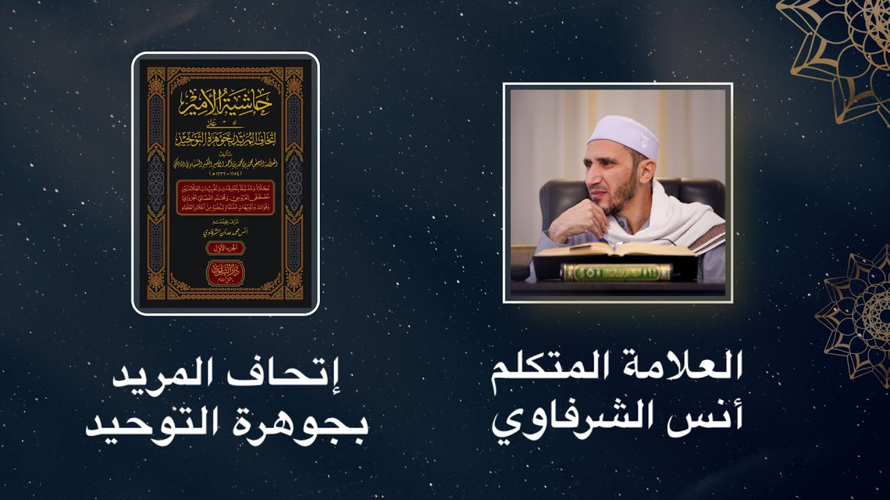 ١٩- إتحاف المريد بجوهرة التوحيد - الكلام على صفة الوجود. الشيخ أنس الشرفاوي.